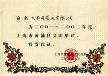 2001年-2002年上海市黄浦区文明单位