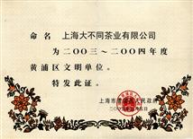 2003年-2004年上海市黄浦区文明单位