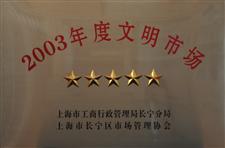 2003年上海市长宁区五星级文明市场