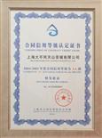 2004年-2005年上海市合同信用AA级