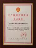 2004年-2005年上海市守合同重信用企业