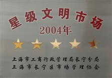 2004年上海市长宁区五星级文明市场