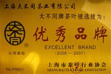2006年-2007年上海市茶叶协会优秀品牌