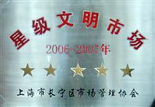 2006年-2007年上海市长宁区五星级文明市场