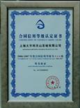 2006年-2007年上海市合同信用AAA级