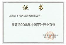2006年中国茶叶行业百强企业