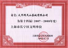 2007年-2008年上海市长宁区文明单位