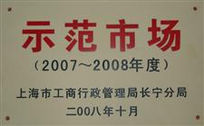 2007年-2009年上海市长宁区示范市场