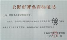 2007年-2009年上海市著名商标