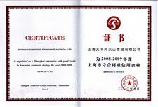 2008年-2009年上海市守合同重信用企业证书