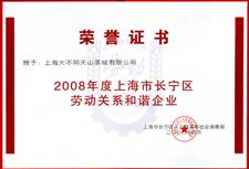 2008年上海市长宁区劳动关系和谐企业