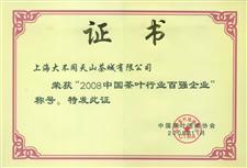 2008年中国茶叶行业百强企业