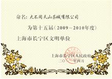 2009年-2010年上海市长宁区文明单位