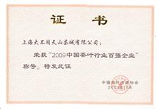 2009年中国茶叶行业百强企业