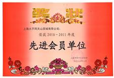 2010年-2011年上海市茶叶协会先进单位