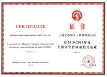 2010年-2011年上海市守合同重信用企业证书