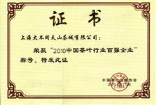 2010年中国茶叶行业百强企业