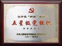 2011年中共上海市长宁区五星级党组织