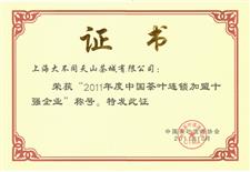 2011年中国茶叶连锁加盟十强企业