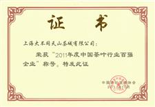 2011年中国茶叶行业百强企业
