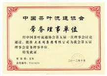 中国茶叶流通协会常务理事单位