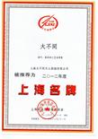 2012年度上海名牌
