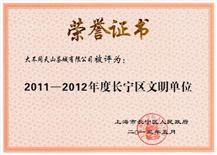 2011-2012年度长宁区文明单位