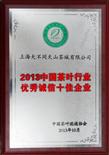 中国茶叶行业优秀诚信十佳企业