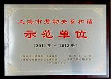 2011-2013年度上海市劳动关系和谐示范单位