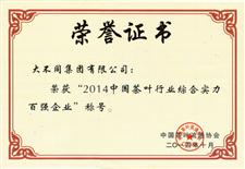 2014年中国茶叶行业综合实力百强企业